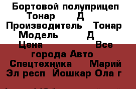 Бортовой полуприцеп Тонар 97461Д-060 › Производитель ­ Тонар › Модель ­ 97461Д-060 › Цена ­ 1 490 000 - Все города Авто » Спецтехника   . Марий Эл респ.,Йошкар-Ола г.